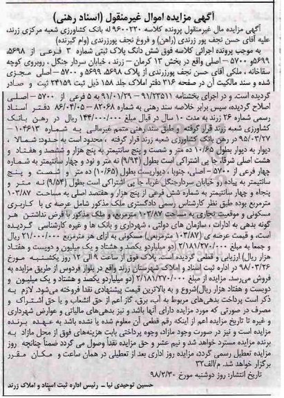 مزایده،مزایده ششدانگ پلاک ثبتی شماره 3 فرعی 