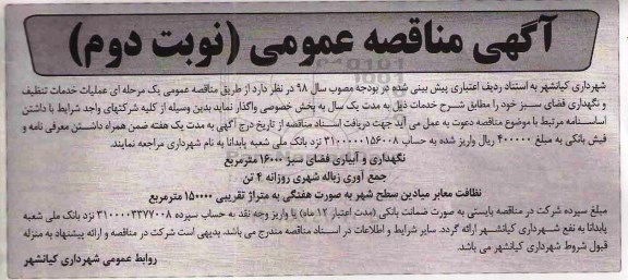 آگهی مناقصه عمومی , مناقصه عملیات خدمات تنظیف و  نگهداری فضای سبز  - نوبت دوم 