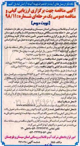 مناقصه , مناقصه عملیات اجرایی حفر 10 حلقه چاه دستگاهی - نوبت دوم 