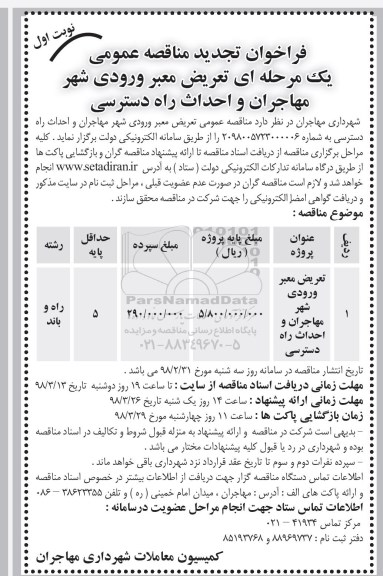 تجدید مناقصه , تجدید مناقصه تعریض معبر ورودی شهر مهاجران و احداث راه دسترسی 