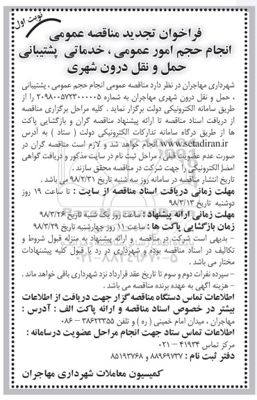 تجدید فراخوان مناقصه عمومی ، فراخوان انجام حجم امور عمومی، خدماتی، پشتیبانی ...