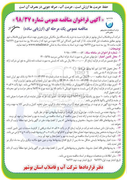 آگهی فراخوان مناقصه عمومی ,مناقصه  خرید یک دستگاه بیل مکانیکی چرخ زنجیری