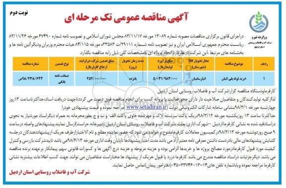 آگهی مناقصه عمومی تک مرحله ای, مناقصه خرید لوله پلی اتیلن  نوبت دوم 