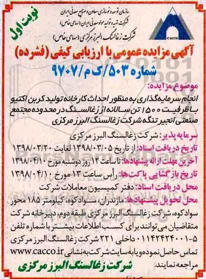 آگهی مزایده عمومی, مزایده انجام سرمایه گذاری به منظور احداث کارخانه