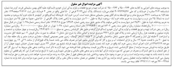 مزایده،مزایده ششدانگ پلاک ثبتی 3199 فرعی از 50 اصلی