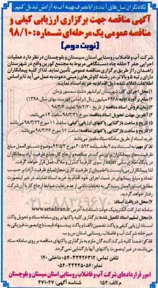 مناقصه , مناقصه عملیات اجرایی حفر 2 حلقه چاه دستگاهی- نوبت دوم 
