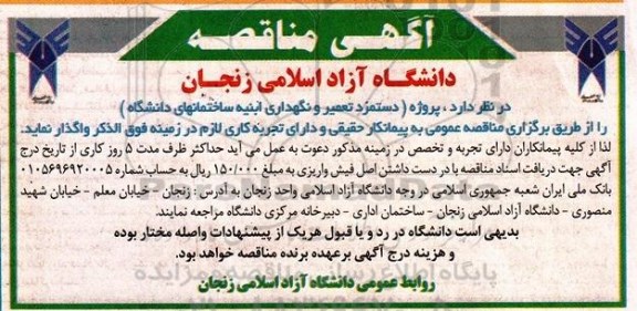 مزایده , مزایده پروژه (دستمزد تعمیر و نگهداری ابنیه ساختمان های دانشگاه )