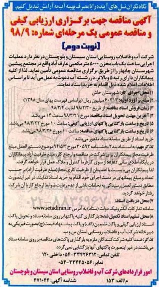 مناقصه, مناقصه عملیات اجرایی ساخت یک باب مخزن 5000 مترمکعبی- نوبت دوم 