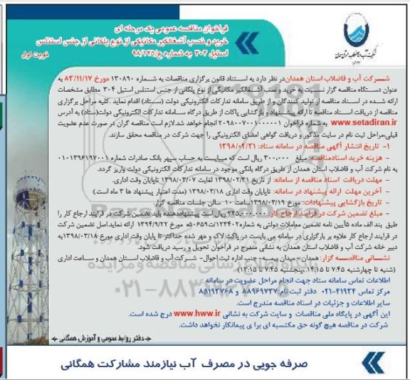 مناقصه , مناقصه خرید و نصب آشغالگیر مکانیکی از نوع پلکانی