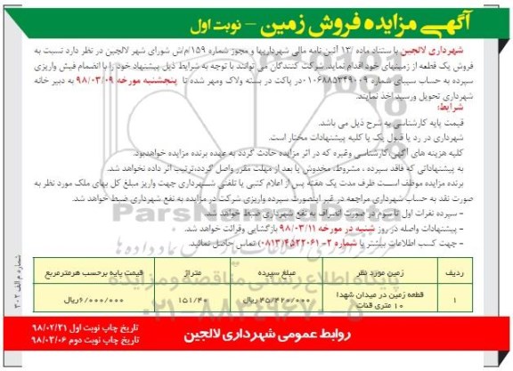 مزایده ،مزایده فروش یک قطعه زمین 151.40 مترمربع نوبت اول