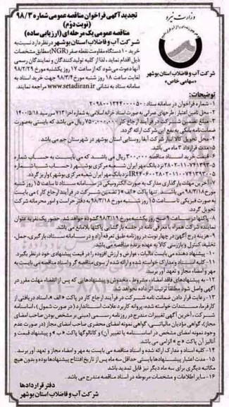 تجدید مناقصه عمومی, تجدید مناقصه خرید 10 دستگاه مقاومت نقطه صفر NGR- نوبت دوم 