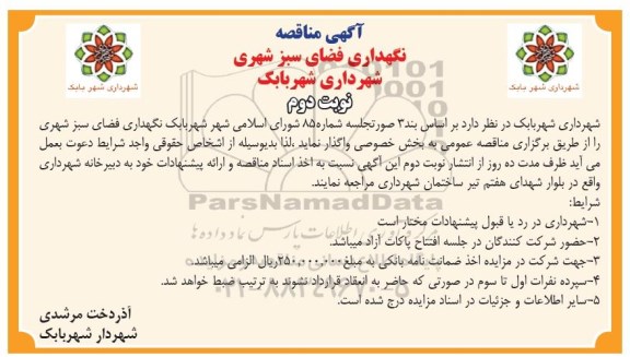 آگهی مناقصه, مناقصه نگهداری فضای سبز شهری نوبت دوم 