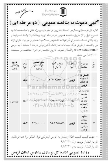 آگهی دعوت به مناقصه عمومی, مناقصه عمومی تکمیل فاز 2 مدرسه ... نوبت دوم
