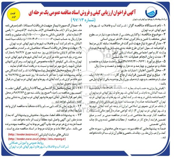 آگهی فراخوان ارزیابی کیفی , فراخوان واگذاری بخشی از خدمات مورد نیاز در سطوح شغلی مختلف.... - نوبت دوم 