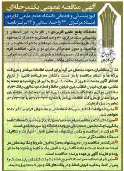 آگهی مناقصه عمومی , مناقصه امور پشتیبانی و خدماتی دانشگاه 
