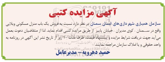 مزایده،مزایده فروش یک باب منزل مسکونی