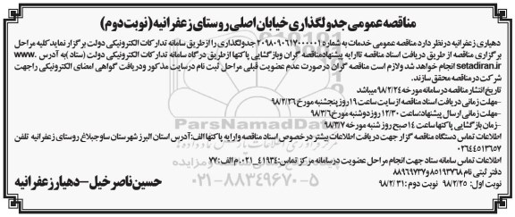 مناقصه ,مناقصه جدولگذاری خیابان اصلی روستا - نوبت دوم 
