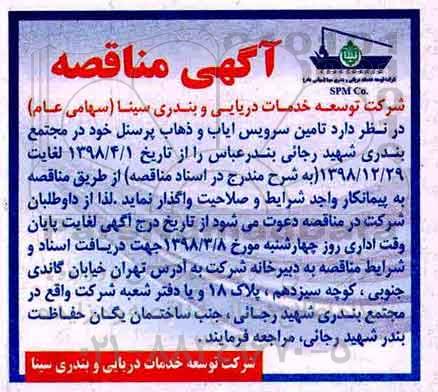 مناقصه, مناقصه تامین سرویس ایاب و ذهاب پرسنل 