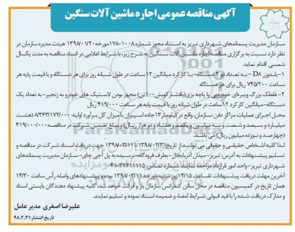 مناقصه اجاره ماشین آلات سنگین
