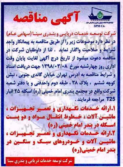 آگهی مناقصه, مناقصه ارائه خدمات نگهداری و تعمیر تجهیزات ....