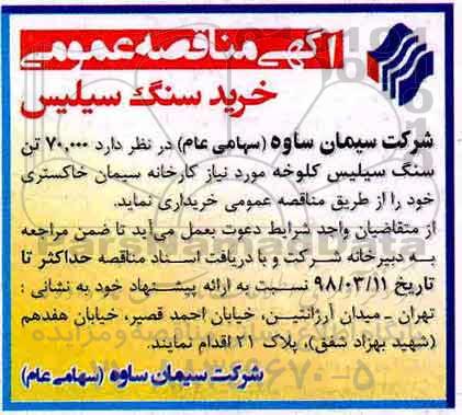 آگهی مناقصه , مناقصه خرید سنگ سیلیس