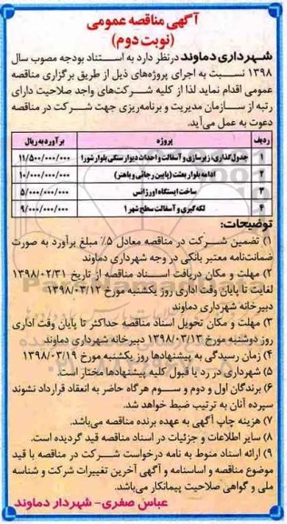 منقاصه , مناقصه ساخت ایستگاه اورژانس...-  نوبت دوم 