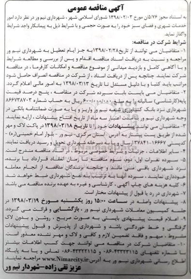 مناقصه, مناقصه امور خدمات شهری و فضای سبز