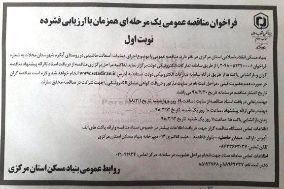 مناقصه اجرای آسفالت ماشینی در روستا