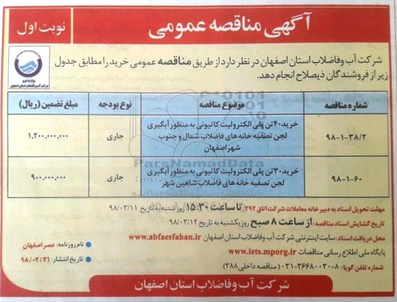 مناقصه , مناقصه خرید 40 تن پلی الکترولیت کاتیونی و...
