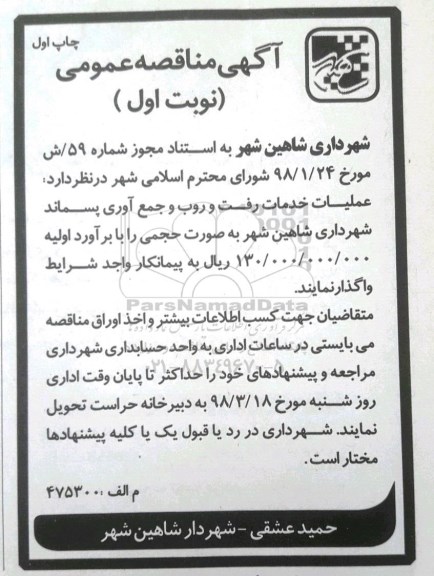 مناقصه عملیات خدمات رفت و روب و جمع آوری پسماند شهرداری 