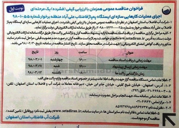 مناقصه , مناقصه اجرای عملیات کارهایی سازه ای ایستگاه پمپاژ...
