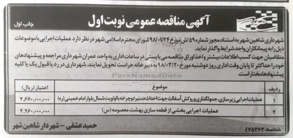 آگهی مناقصه عمومی , مناقصه عملیات اجرایی زیرسازی، جدولگذاری و روکش آسفالت ...