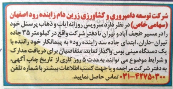 مناقصه ,مناقصه سرویس روزانه ایاب و ذهاب پرسنل 
