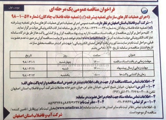 فراخوان مناقصه عمومی, ممناقصه اجرای عملیات کارهای سازه ای تصفیه پیشرفته ...