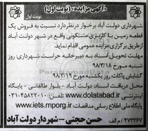 مزایده،مزایده فروش یک قطعه زمین با کاربری مسکونی نوبت اول