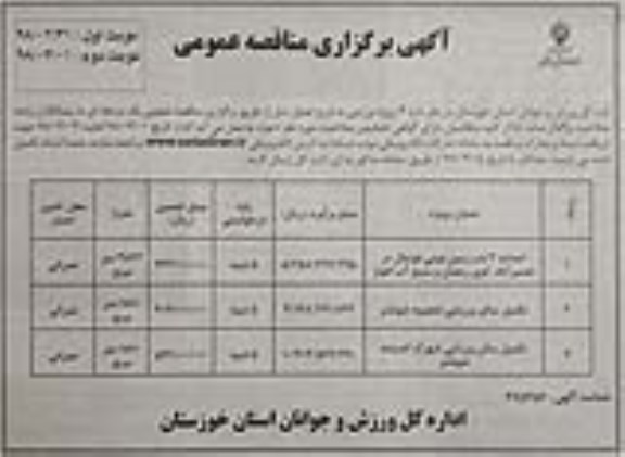 آگهی برگزاری مناقصه عمومی , مناقصه احداث 3 باب زمین مینی فوتبال ....