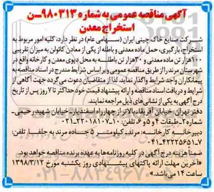 آگهی مناقصه عمومی , مناقصه استخراج معدن 