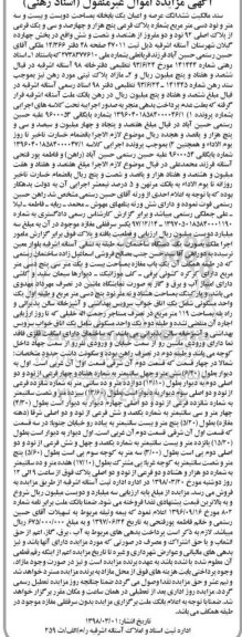 مزایده مزایده ششدانگ عرصه و اعیان یکبابخانه
