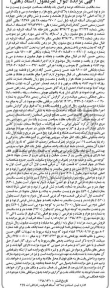 مزایده مزایده ششدانگ عرصه و اعیان یکبابخانه