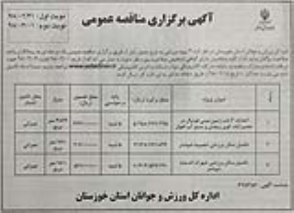 آگهی برگزاری مناقصه عمومی , مناقصه احداث 3 باب زمین مینی فوتبال .... نوبت دوم