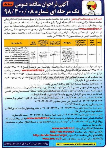 فراخوان مناقصه عمومی, فراخوان مناقصه واگذاری خدمات عمومی پست های فوق توزیع و انتقال 