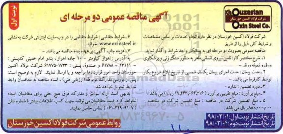 مناقصه عمومی تامین نیروی انسانی ماهر به منظور سنگ زنی و برشکاری ورق و نمونه ورق 