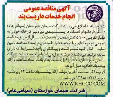 مناقصه عمومی انجام خدمات داربست بند 