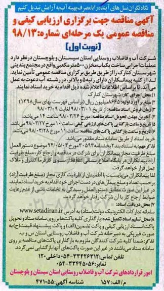 تجدید مناقصه, مناقصه عملیات اجرایی ساخت یکباب مخزن 500 مترمکعبی