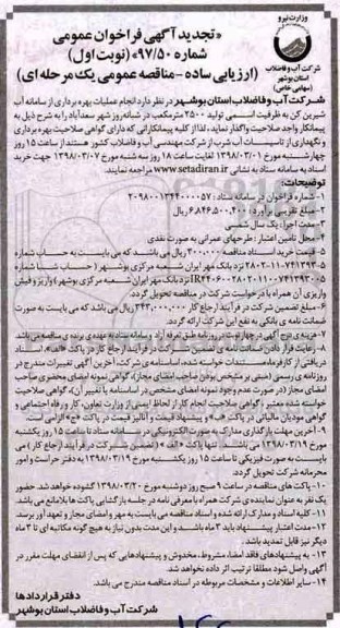 مناقصه ، تجدید فراخوان عملیات بهره برداری از سامانه آب شیرین کن  