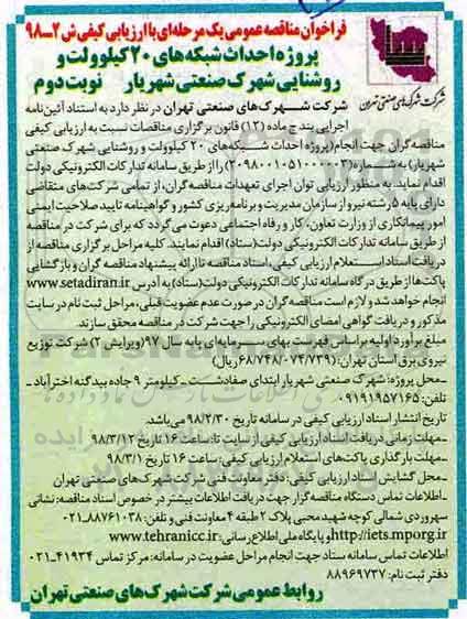 فراخوان مناقصه عمومی , مناقصه پروژه احداث شبکه های 20 کیلوولت و روشنایی - نوبت دوم
