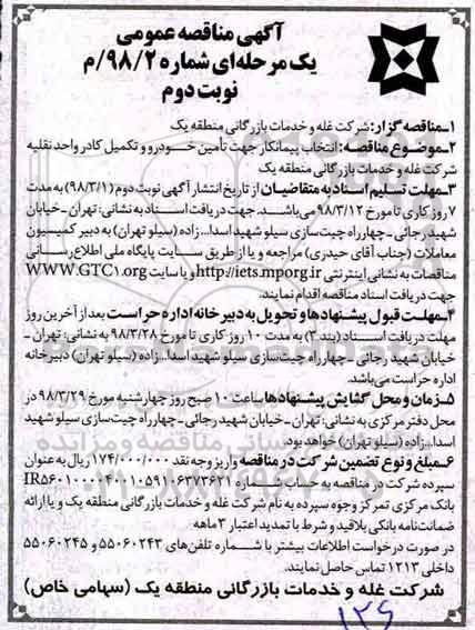 آگهی مناقصه عمومی , مناقصه انتخاب پیمانکار جهت تامین خودرو و تکمیل کادر واحد نقلیه - نوبت دوم