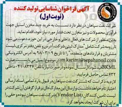 فراخوان شناسایی تولید کننده, فراخوان خرید چند مخزن استیل