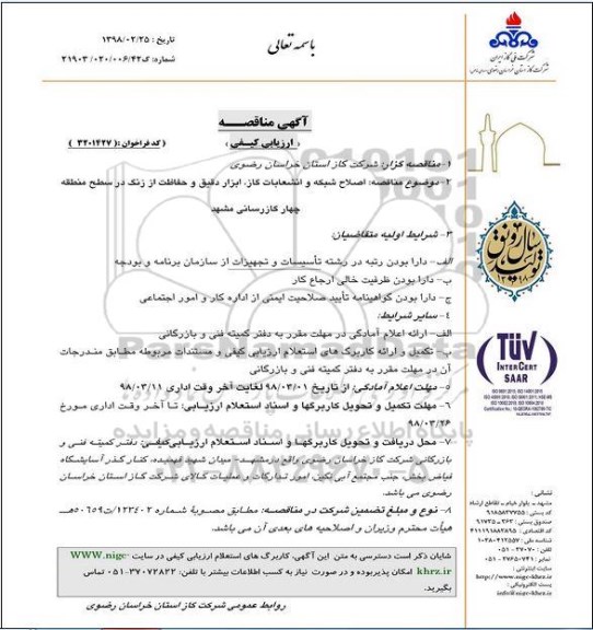 آگهی مناقصه عمومی , مناقصه اصلاح شبکه و انشعابات گاز، ابزار دقیق، حفاظت از زنگ 