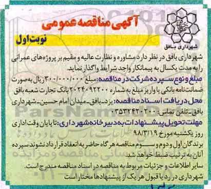 آگهی مناقصه ،مناقصه  مشاوره و نظارت عالیه و مقیم بر پروژه های عمرانی